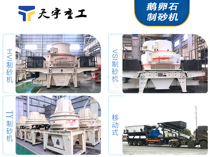天宇重工鵝卵石制砂機(jī) 天宇重工鵝卵石制砂機(jī)