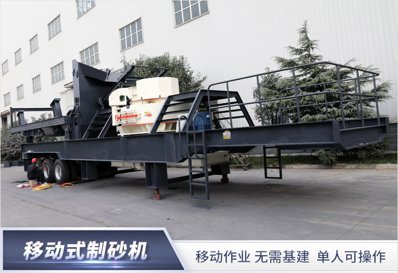 移動(dòng)制砂機(jī) 移動(dòng)制砂機(jī)