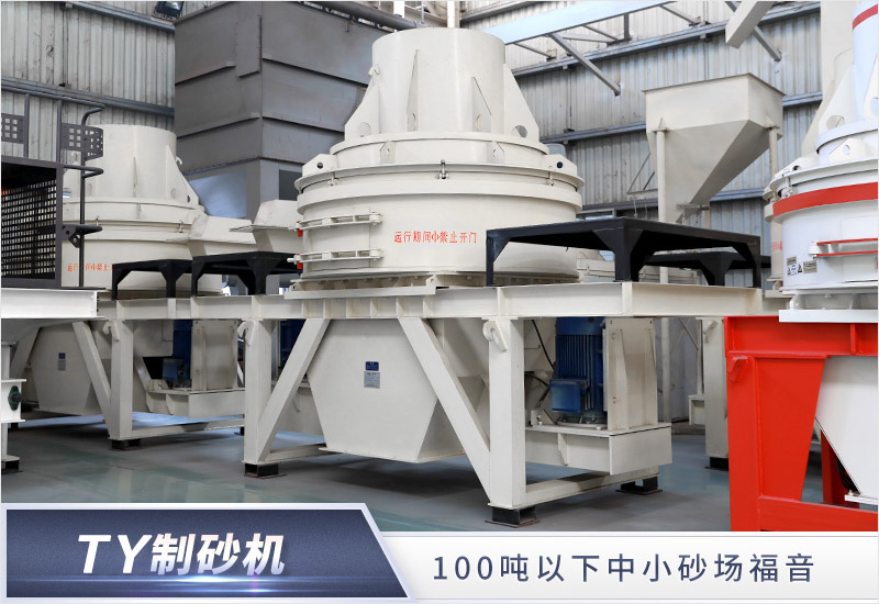 TY制砂機 TY制砂機