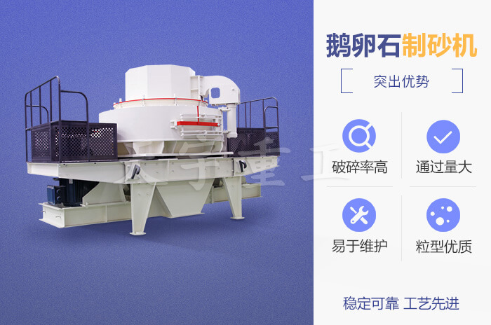 鵝卵石制砂機(jī)性能優(yōu)勢(shì) 鵝卵石制砂機(jī)性能優(yōu)勢(shì)