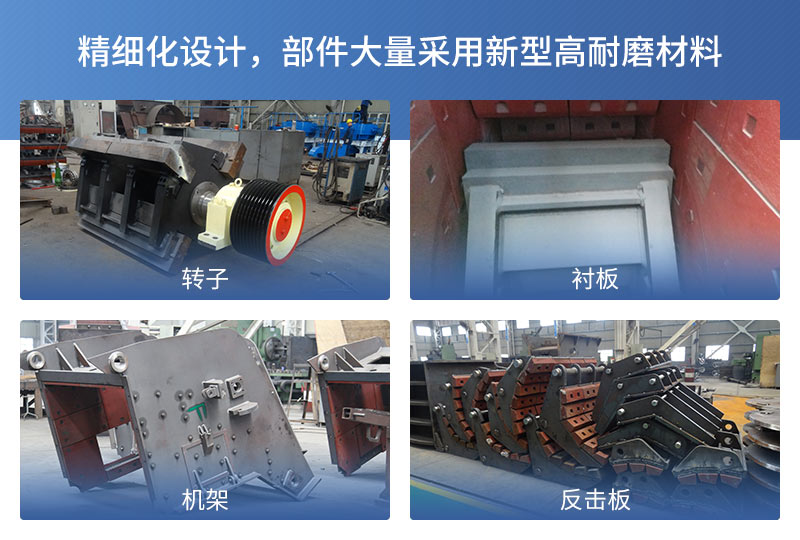 反擊式破碎機細(xì)節(jié)展示